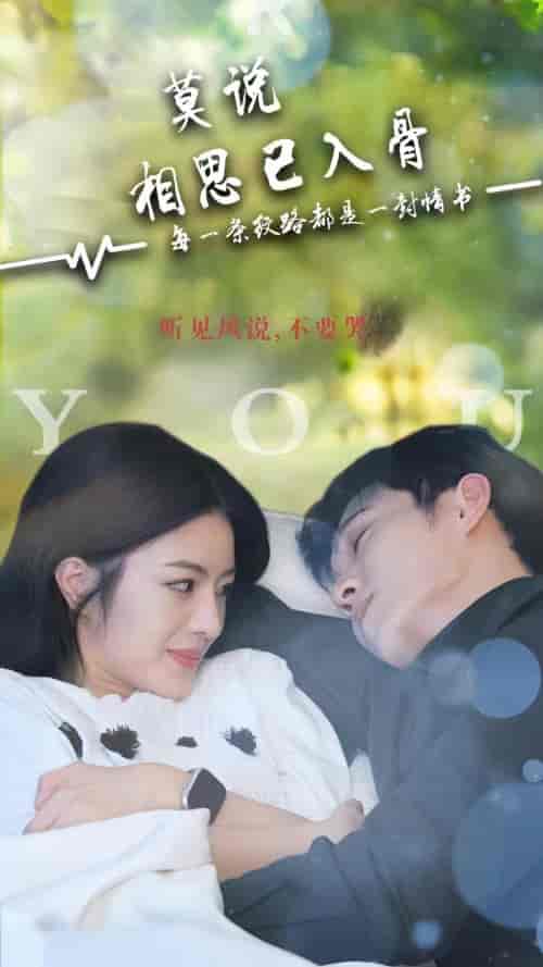 莫说相思已入骨（88集）-初遇资源网