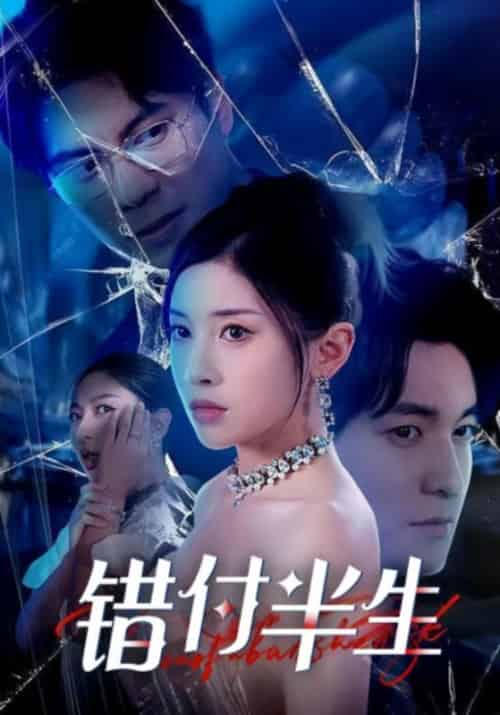 错付半生（30集全）顾泽＆舒鸢-初遇资源网