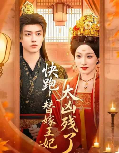 快跑!替嫁王妃太凶残了(70集全)白珩威&董子源-初遇资源网