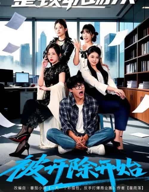 整顿职场从被开除开始（60集全）赵紫薇＆付笑宇-初遇资源网