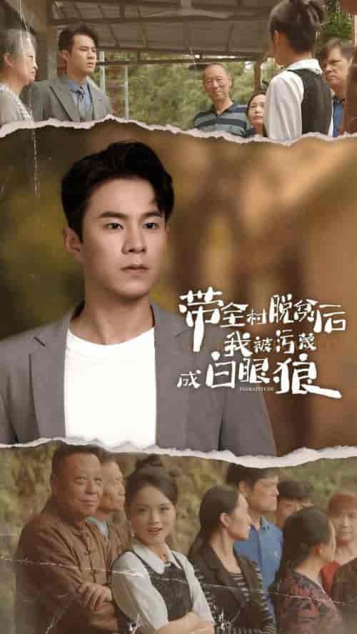 带全村脱贫后我被污蔑成白眼狼（30集全）-初遇资源网