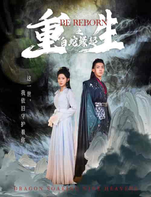 重生之白蛇缘起（63集全）仙侠剧-初遇资源网