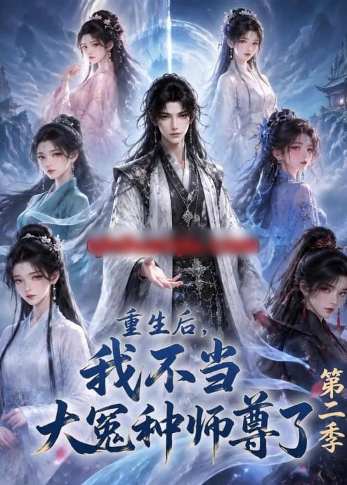重生后，我不当大冤种师尊了第二季（82集全）动漫-初遇资源网