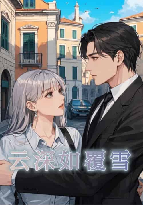云深如覆雪（9集全）许云琛＆裴馥雪-初遇资源网