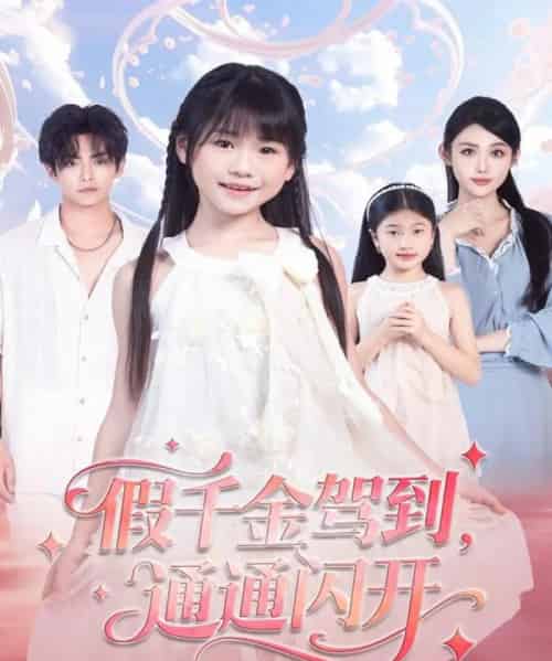 假千金驾到,通通闪开(80集全)周健飞&张雨欣-初遇资源网