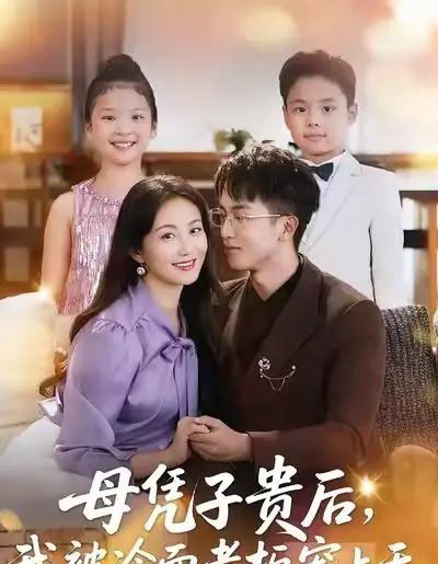 母凭子贵后，我被冷面老板宠上天（62集全）潘依祎＆王奕乔-初遇资源网