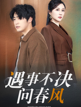 江湖路远你我缘分已尽＆遇事不决问春风（68集全）-初遇资源网