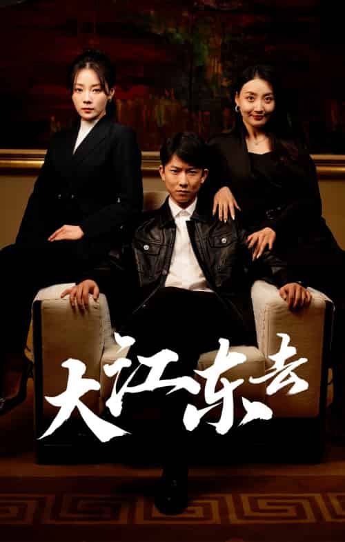 大江东去＆重生之全力巅峰＆重生80年代重返巅峰（52集）林思彤-初遇资源网