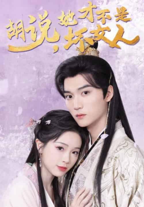 胡说,她才不是坏女人(60集全)鹤知羽&乔挽颜-初遇资源网