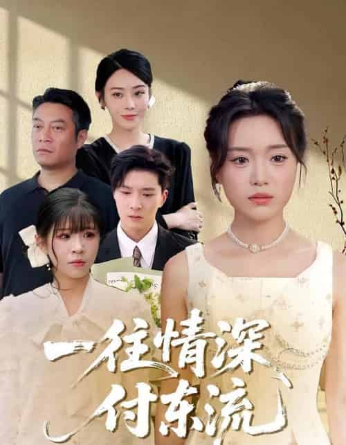 一往情深，付东流＆一往情深付东流（92集）李明恒＆陈墁柯-初遇资源网