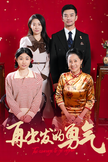 再出发的勇气(41集全)-初遇资源网