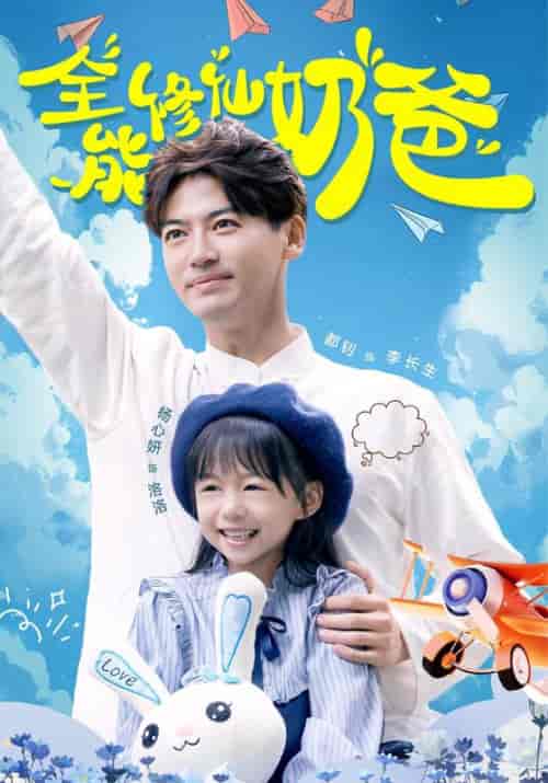全能修仙奶爸（68集全）李长生＆韩千雪-初遇资源网