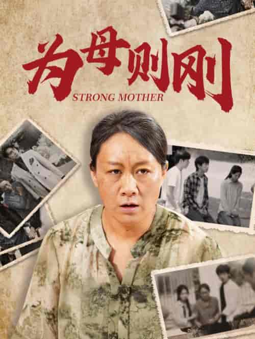 为母则刚(79集)-初遇资源网