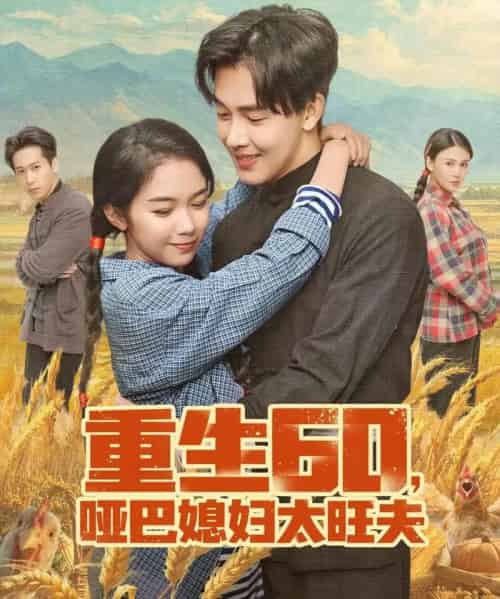 重生60，哑巴媳妇太旺夫（80集全）奕雯＆陆绎方-初遇资源网