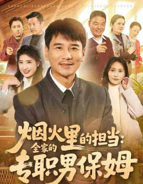 烟火里的担当：全家的专职男保姆（60集全）任珅＆梁靖晨-初遇资源网