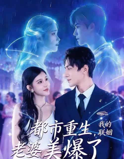 都市重生，我的联姻老婆美爆了（80集全）李想＆贾熙宁-初遇资源网