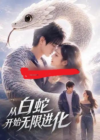 从白蛇开始无限进化(52集全)AI短剧-初遇资源网