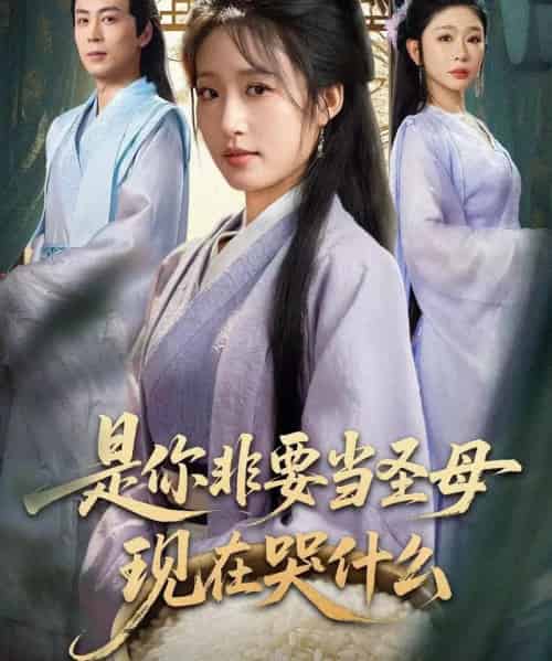 是你非要当圣母现在哭什么＆忍住别哭，是你要拯救苍生的（70集全）蒋未＆宋喃-初遇资源网