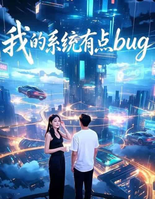 我的系统有点bug(95集全)李超&林嘉-初遇资源网