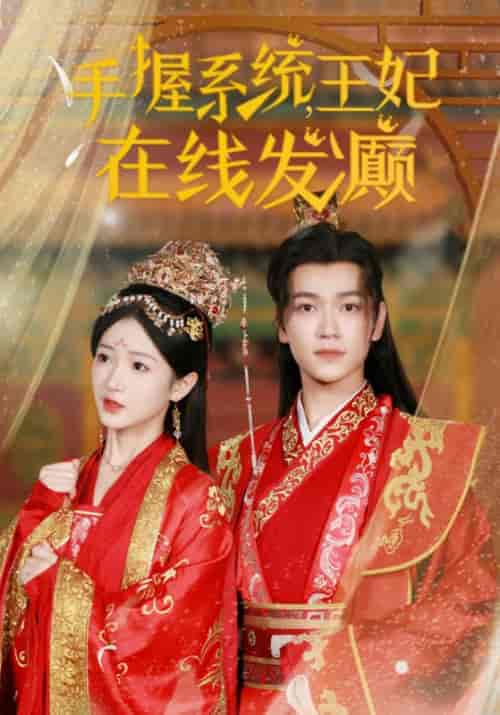 手握系统,王妃在线发癫(62集全)宁泊樾&楚清芜-初遇资源网