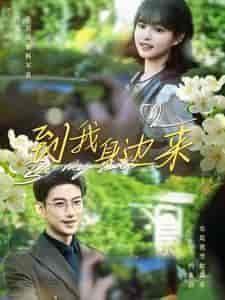 到我身边来(100集)于龙&杨咩咩-初遇资源网