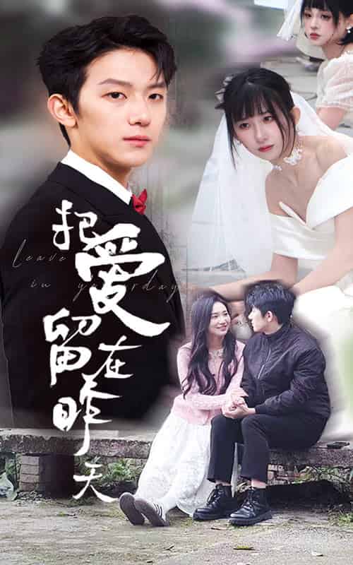 把爱留在昨天＆情浅爱自消（31集全）李悦暄＆纳鑫-初遇资源网