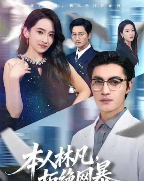本人林凡，拒绝网暴（80集全）曹嘉乘＆陈璐＆苏璨-初遇资源网