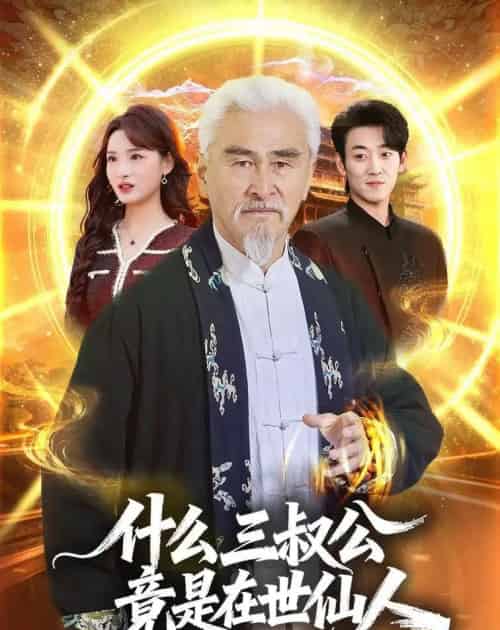 什么,三叔公竟是在世仙人(56集全)冯立平&赵毓杰-初遇资源网