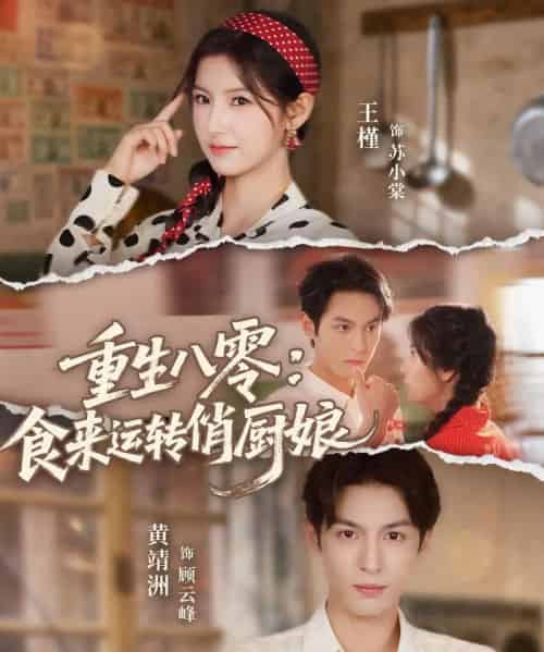 重生八零,食来运转俏厨娘(60集全)黄靖洲(孝太)&王槿-初遇资源网