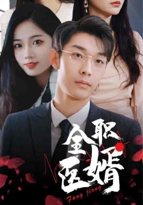 全职医婿（100集全）方迥＆楚云汐-初遇资源网