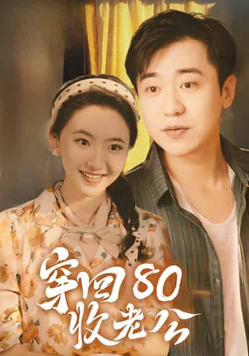穿回80收老公（78集全）江长安＆周幂-初遇资源网