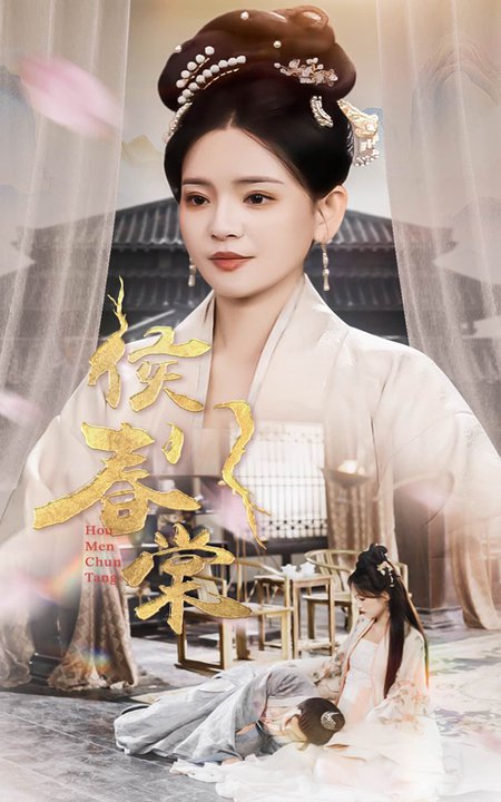 侯门春棠＆侯门惊华（50集全）李雯慧-初遇资源网