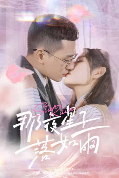 那夜星子落如雨（41集全）-初遇资源网