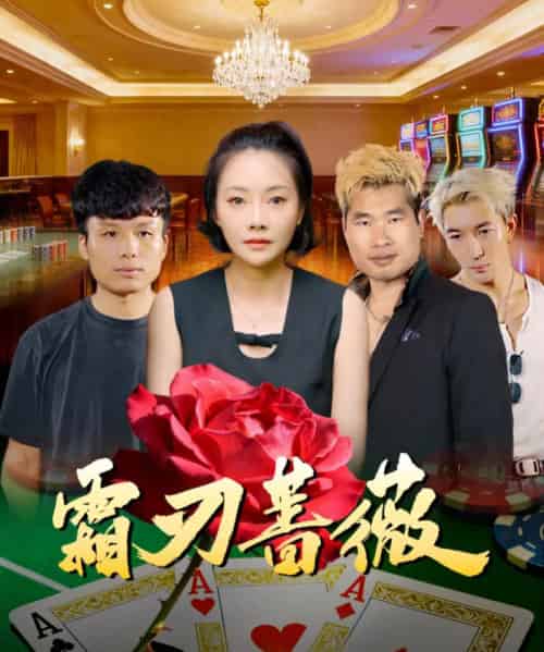 霜刃蔷薇（50集全）麻馨予＆王大骁-初遇资源网