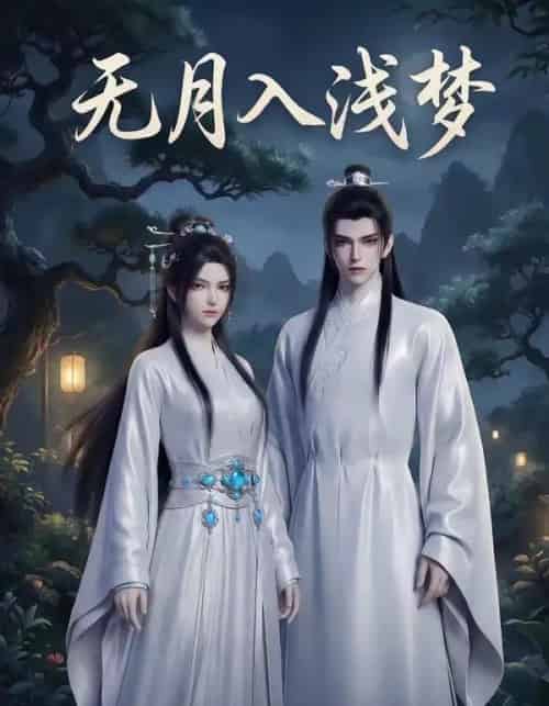 无月入浅梦（16集全）AI-初遇资源网