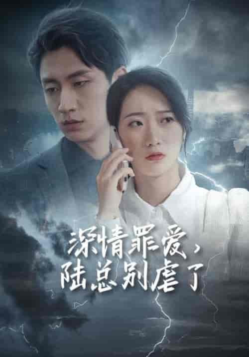 深情罪爱，陆总别虐了（125集全）陆薄琛＆秦晚-初遇资源网