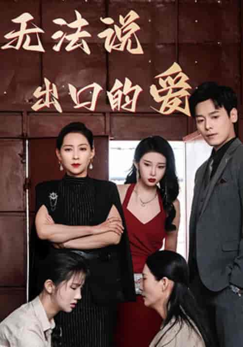 无法说出口的爱（80集全）姜文卓＆顾诗瑶-初遇资源网