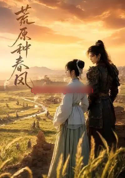 荒原种春风(35集全)AI短剧-初遇资源网