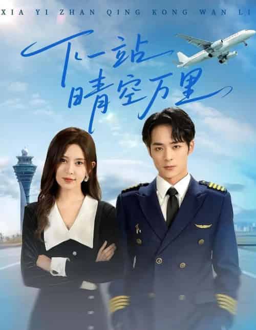 下一站晴空万里（100）肖飞飞＆李雨生-初遇资源网
