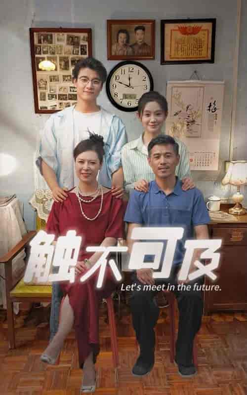 触不可及（30集）-初遇资源网