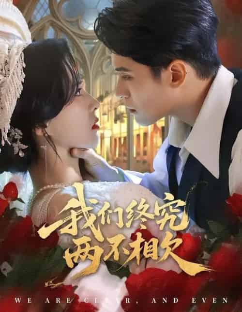 我们终究两不相欠(53集全)师子寻&李梦媛-初遇资源网