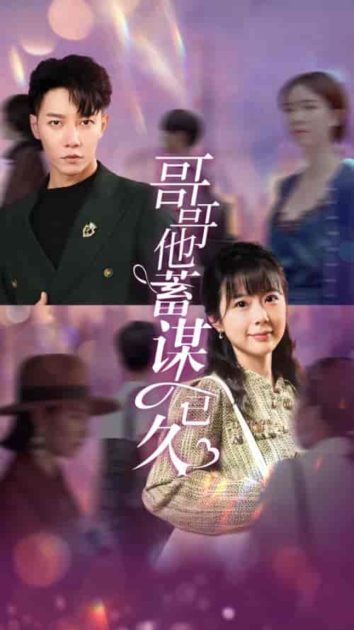 哥哥他蓄谋已久（62集）-初遇资源网