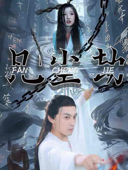 凡尘劫（80集全） - 夸克短剧