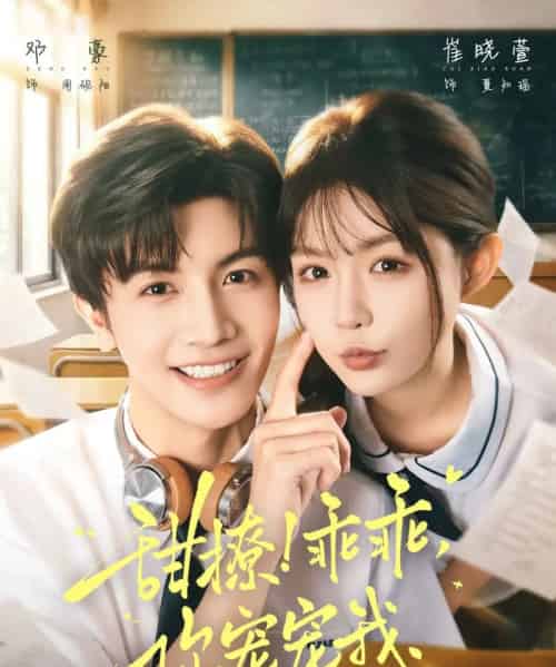 甜撩!乖乖,你宠宠我(81集全)崔晓萱&邓豪-初遇资源网
