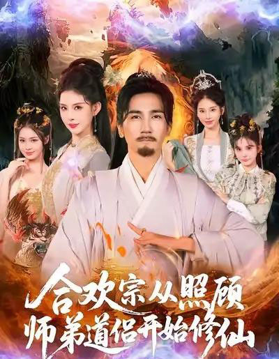 合欢宗从照顾师弟道侣开始修仙（80集全）高迦澜＆金泷汐-初遇资源网