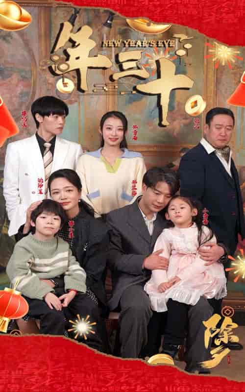 年三十（60集）-初遇资源网