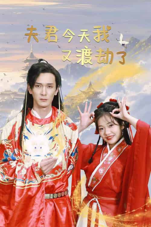 夫君今天我又渡劫了（52集全）孙博文＆赵欣怡 - 初遇资源网
