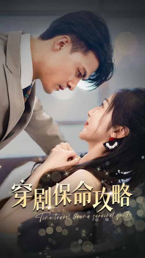 穿剧保命攻略（74集）-初遇资源网