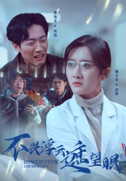 不畏浮云遮望眼（34集全）周海＆赵婷-初遇资源网