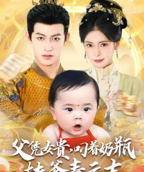 父凭女贵叼着奶瓶扶爹青云志（70集）何雨洋＆朱湉亿-初遇资源网